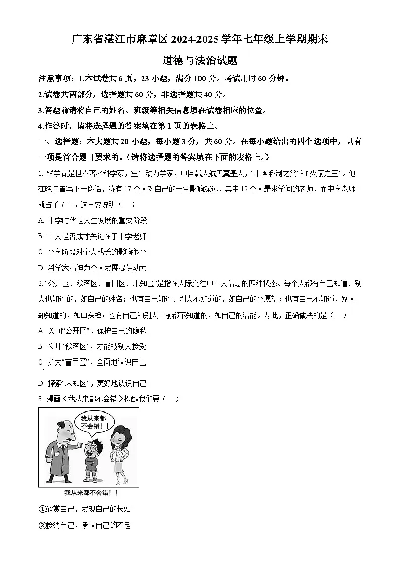 广东省湛江市麻章区七年级上学期期末道德与法治试题(原卷版)-A4第1页