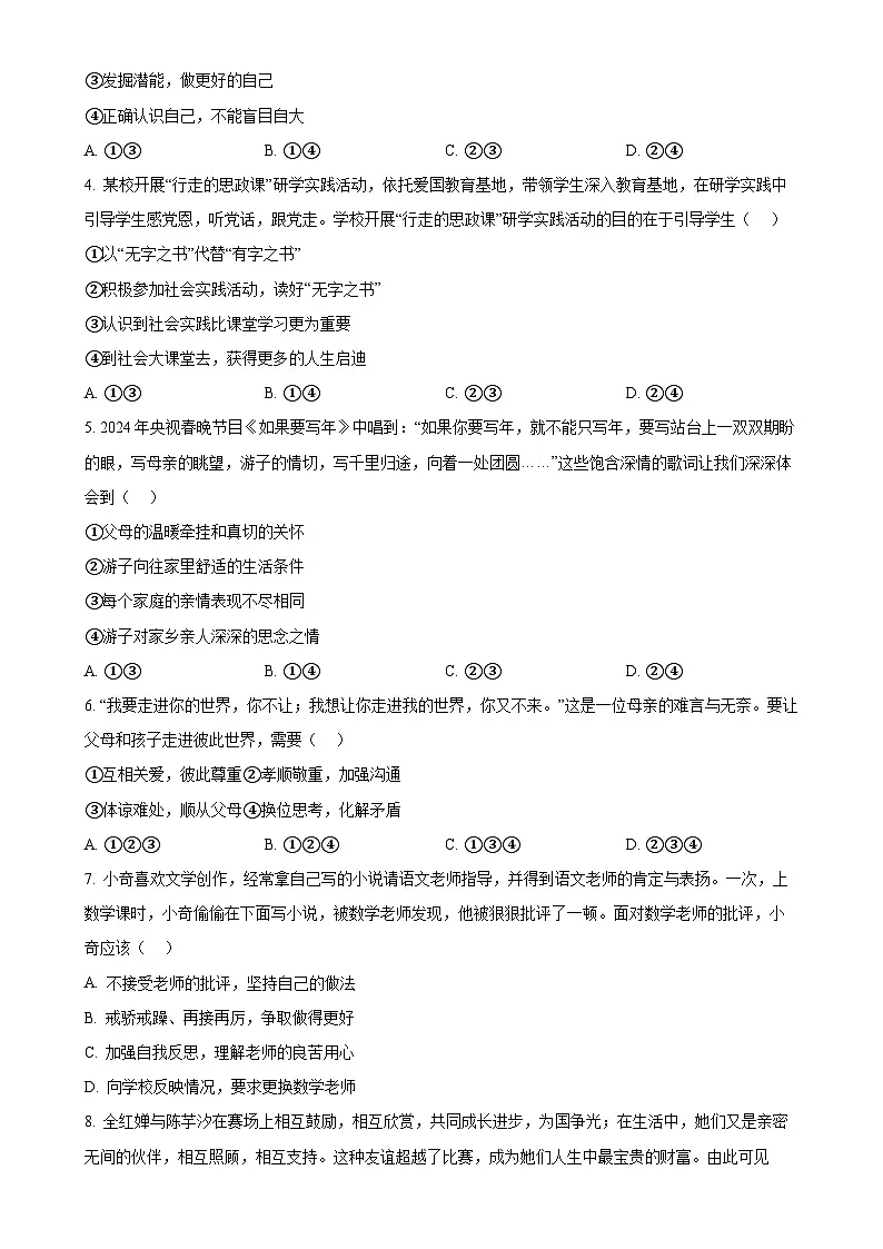 广东省湛江市麻章区七年级上学期期末道德与法治试题(原卷版)-A4第2页