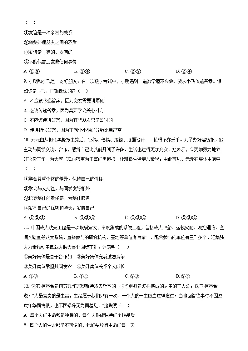 广东省湛江市麻章区七年级上学期期末道德与法治试题(原卷版)-A4第3页