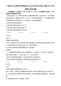 广东省中山市教学共进联盟九年级上学期10月月考道德与法治试题(解析版)-A4