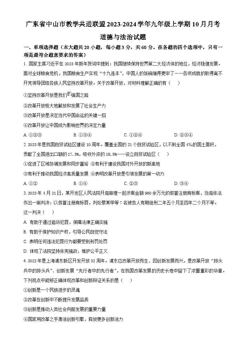 广东省中山市教学共进联盟九年级上学期10月月考道德与法治试题(原卷版)-A4第1页