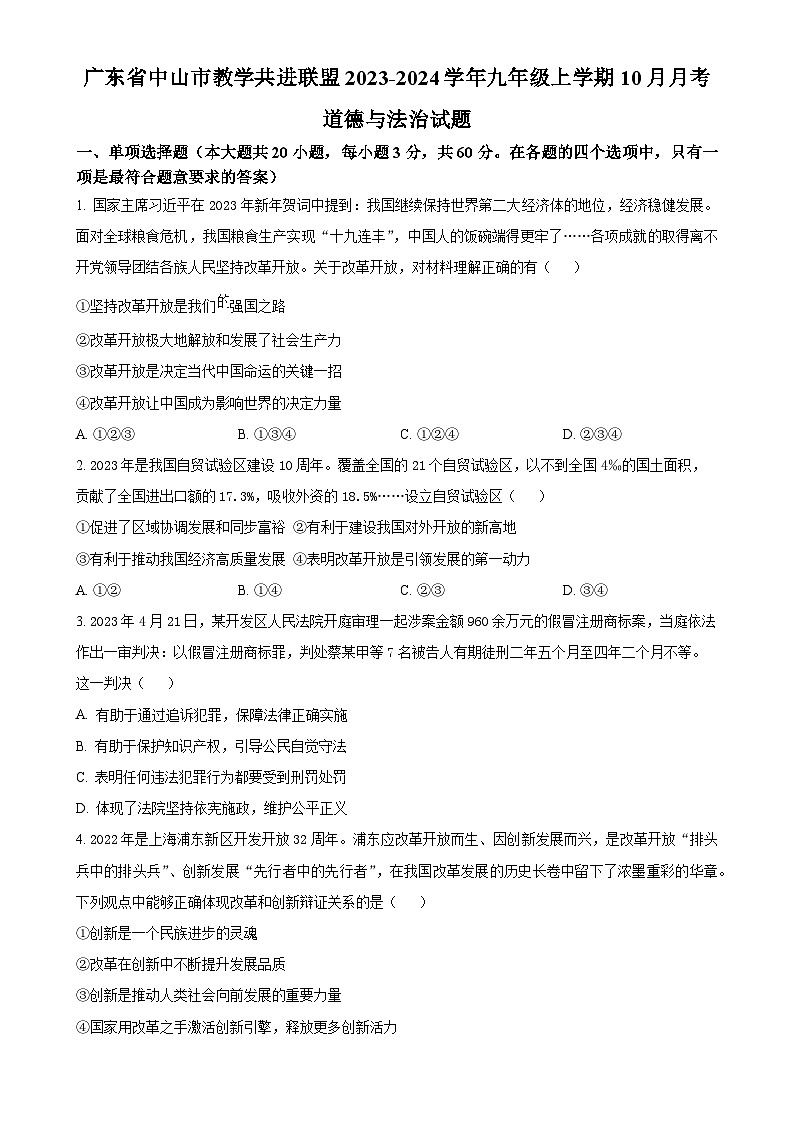 广东省中山市教学共进联盟九年级上学期10月月考道德与法治试题(原卷版)-A4第1页