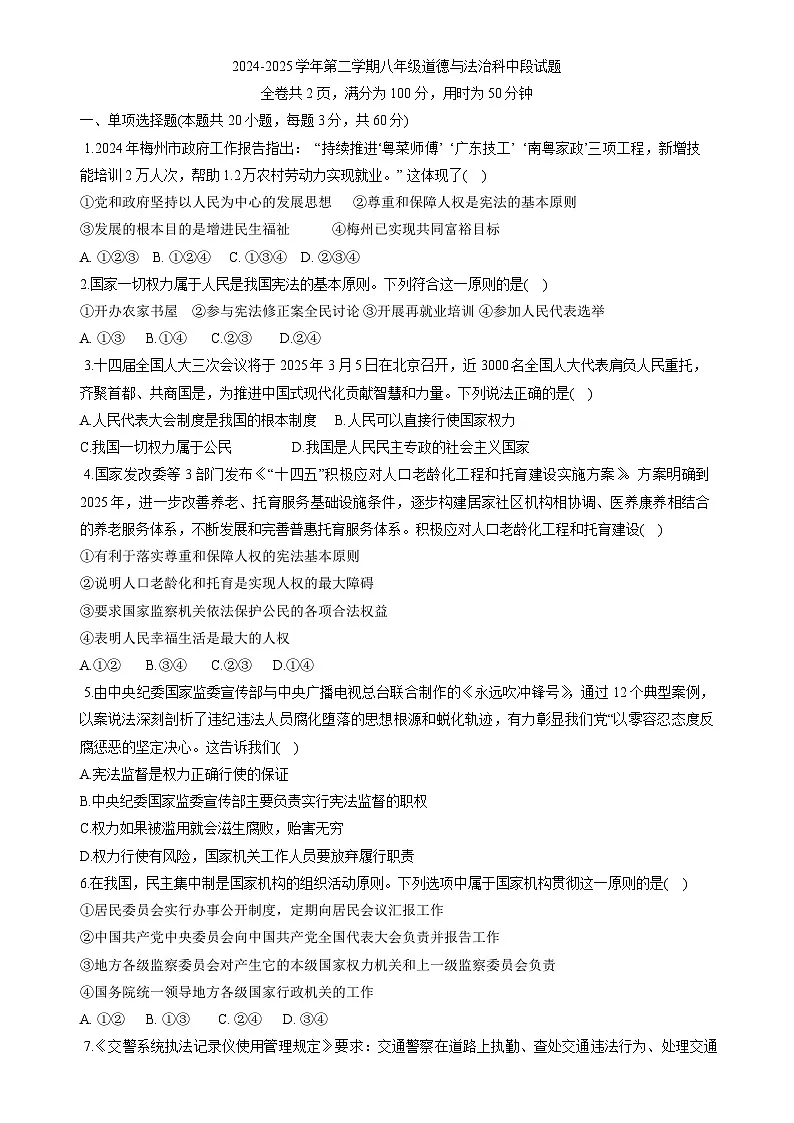 广东省梅州市梅县区联考八年级下学期4月期中道德与法治试题-A4第1页