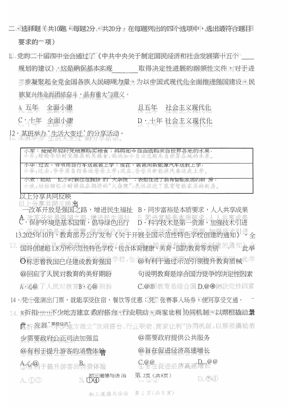 2026北京东城初三上学期期末道德与法治试卷和答案第2页