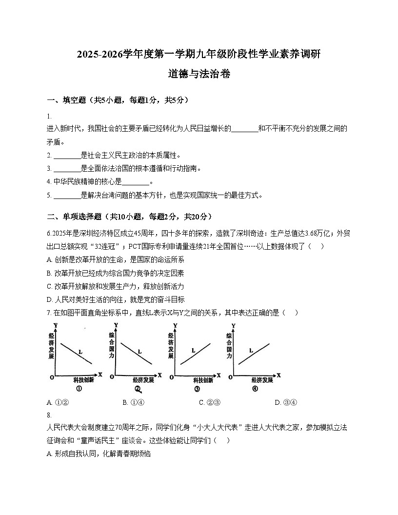 广东省深圳市龙华区新华中学教育集团2025_2026学年九年级上学期12月月考道德与法治试题(文字版,含答案)第1页