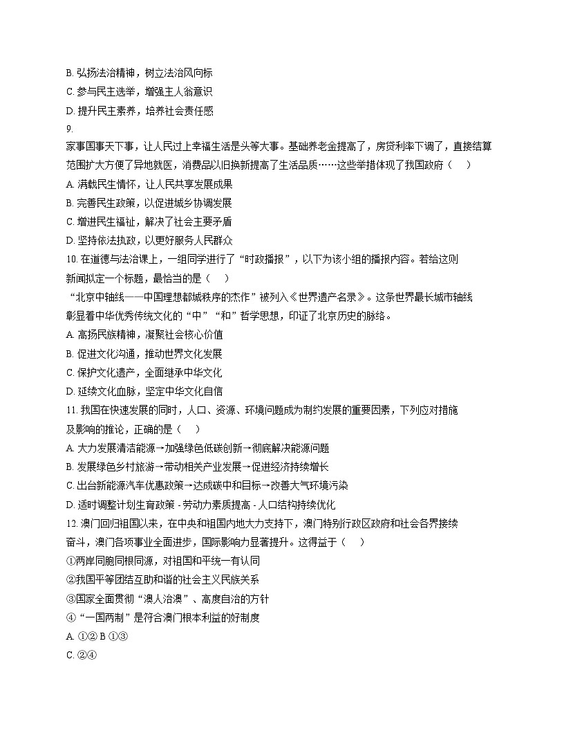 广东省深圳市龙华区新华中学教育集团2025_2026学年九年级上学期12月月考道德与法治试题(文字版,含答案)第2页