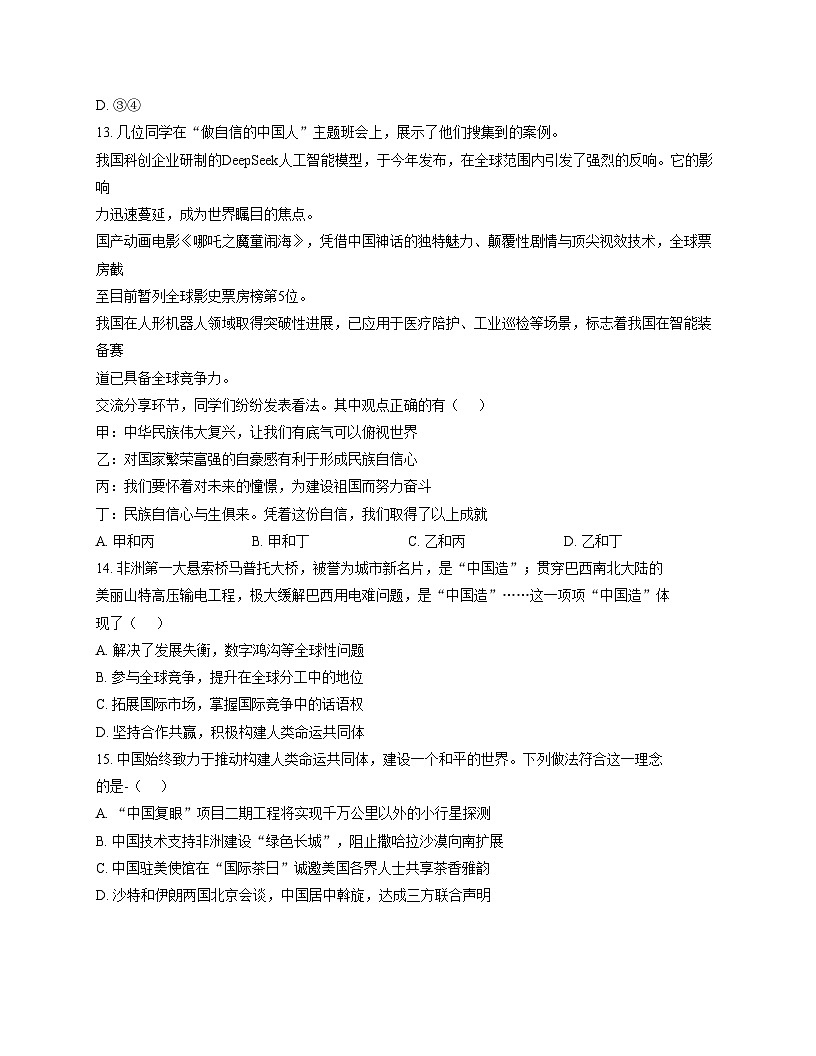 广东省深圳市龙华区新华中学教育集团2025_2026学年九年级上学期12月月考道德与法治试题(文字版,含答案)第3页