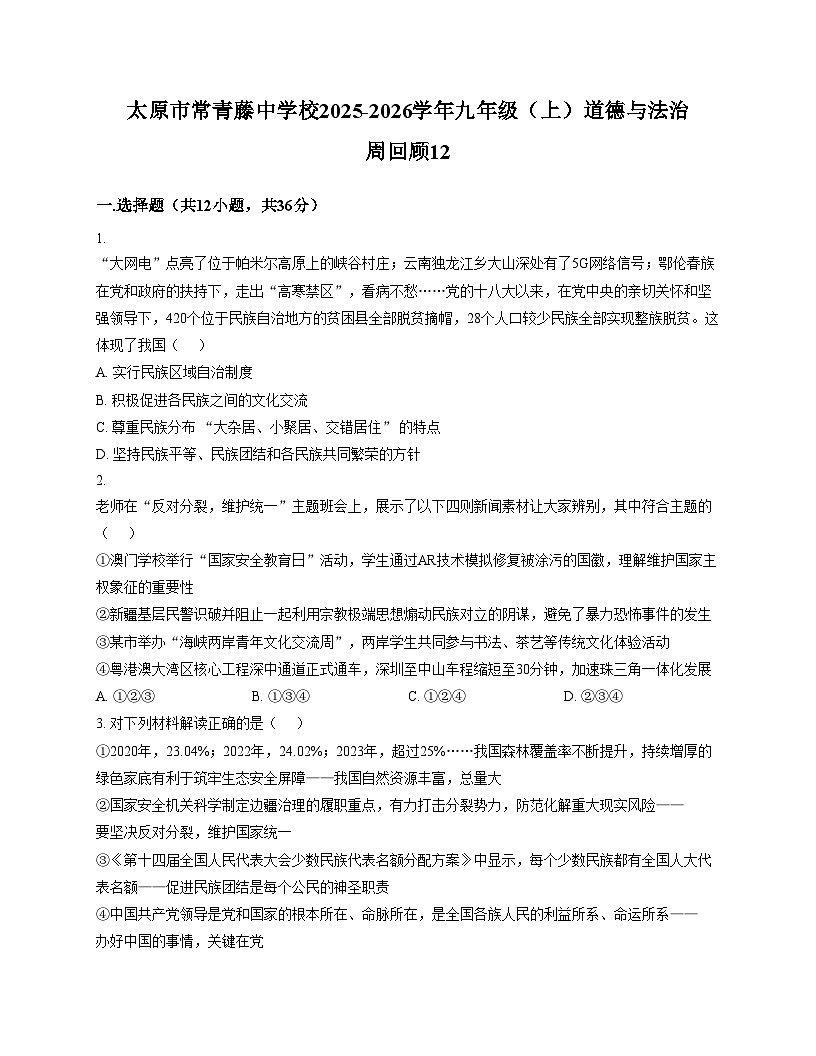 山西省太原市常青藤中学校2025_2026学年上学期12月月考九年级道德与法治试卷(文字版,含答案)第1页