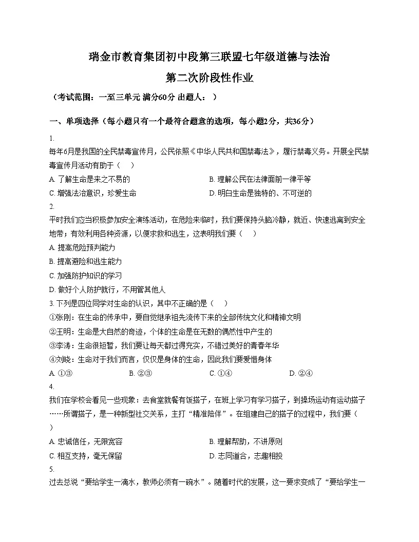 江西省瑞金教育集团初中段第三联盟2025_2026学年七年级上学期第二次阶段作业道德与法治试题(文字版,含答案)第1页