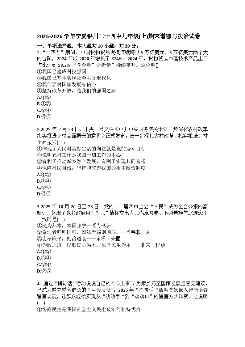 2025-2026学年宁夏银川二十四中九年级(上)期末道德与法治试卷(含答案)第1页