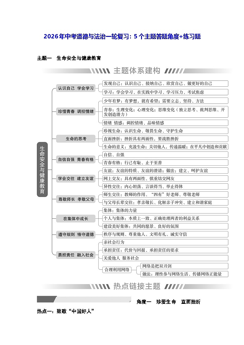 2026年中考道德与法治一轮复习:5个主题答题角度+练习题(含答案)第1页