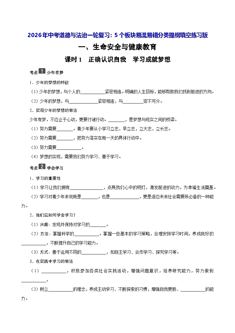 2026年中考道德与法治一轮复习:5个板块易混易错分类提纲填空练习版(含答案) 讲义第1页