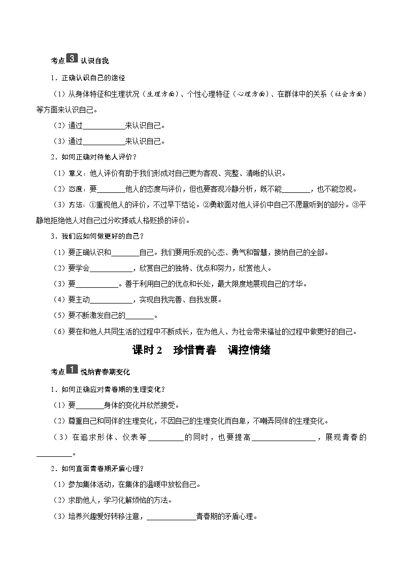 2026年中考道德与法治一轮复习:5个板块易混易错分类提纲填空练习版(含答案) 讲义第2页