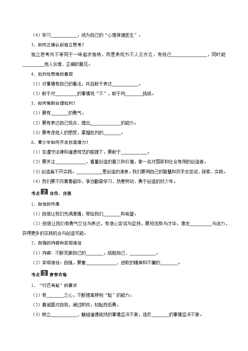 2026年中考道德与法治一轮复习:5个板块易混易错分类提纲填空练习版(含答案) 讲义第3页