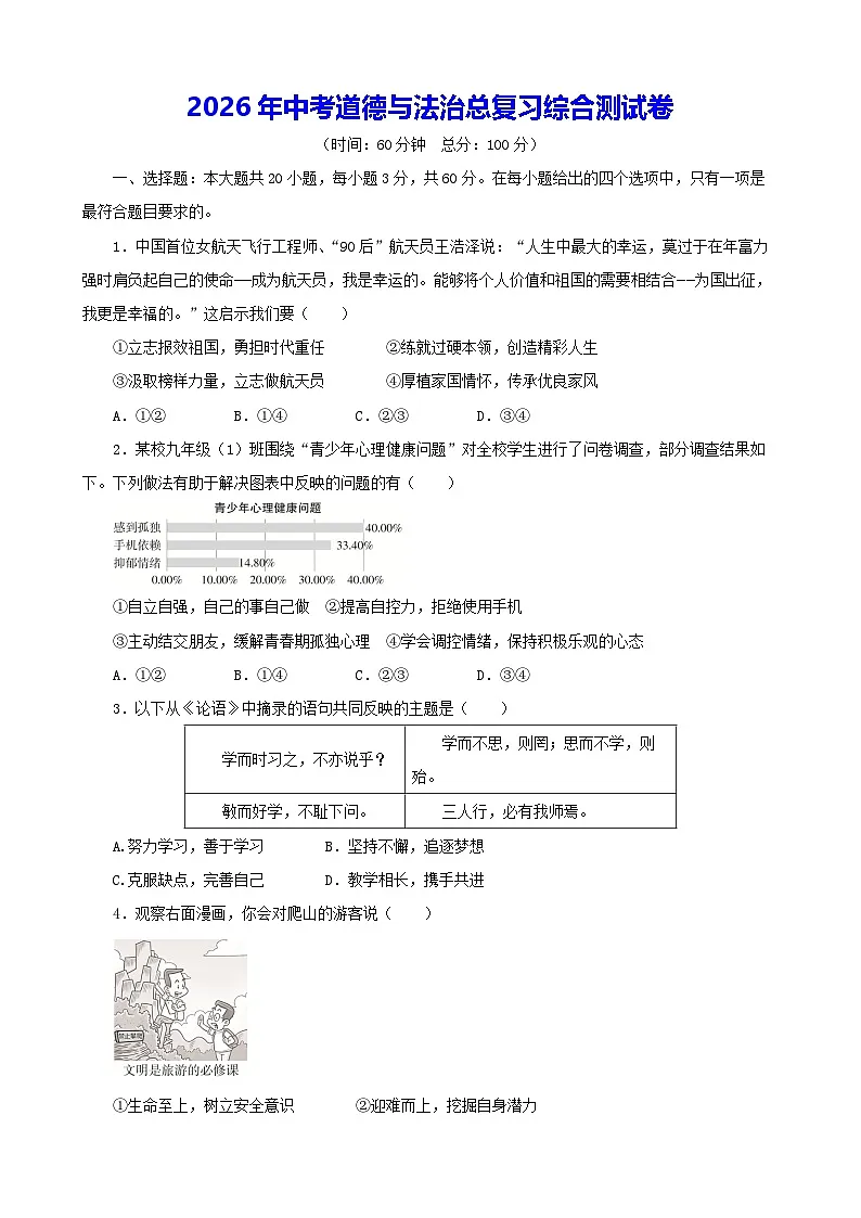 2026年中考道德与法治总复习综合测试卷(含答案)第1页