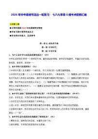 2026年中考道德与法治一轮复习:七八九年级6册考点提纲汇编 讲义