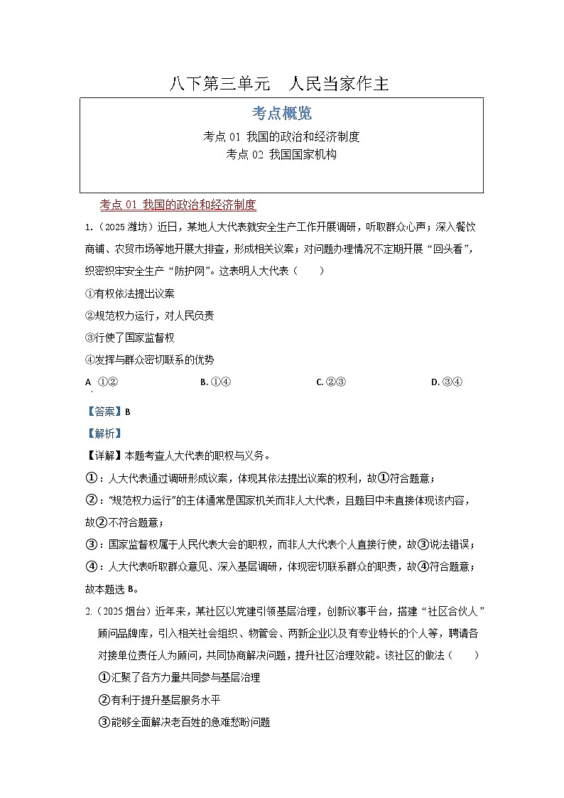 八年级下册第三单元 人民当家作主--统编版道德与法治复习2025年中考真题分类(含答案解析)第1页