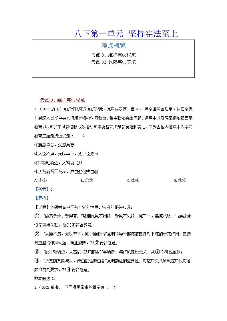 八年级下册第一单元 坚持宪法至上--道统编版德与法治复习2025年中考真题分类(含答案解析)第1页
