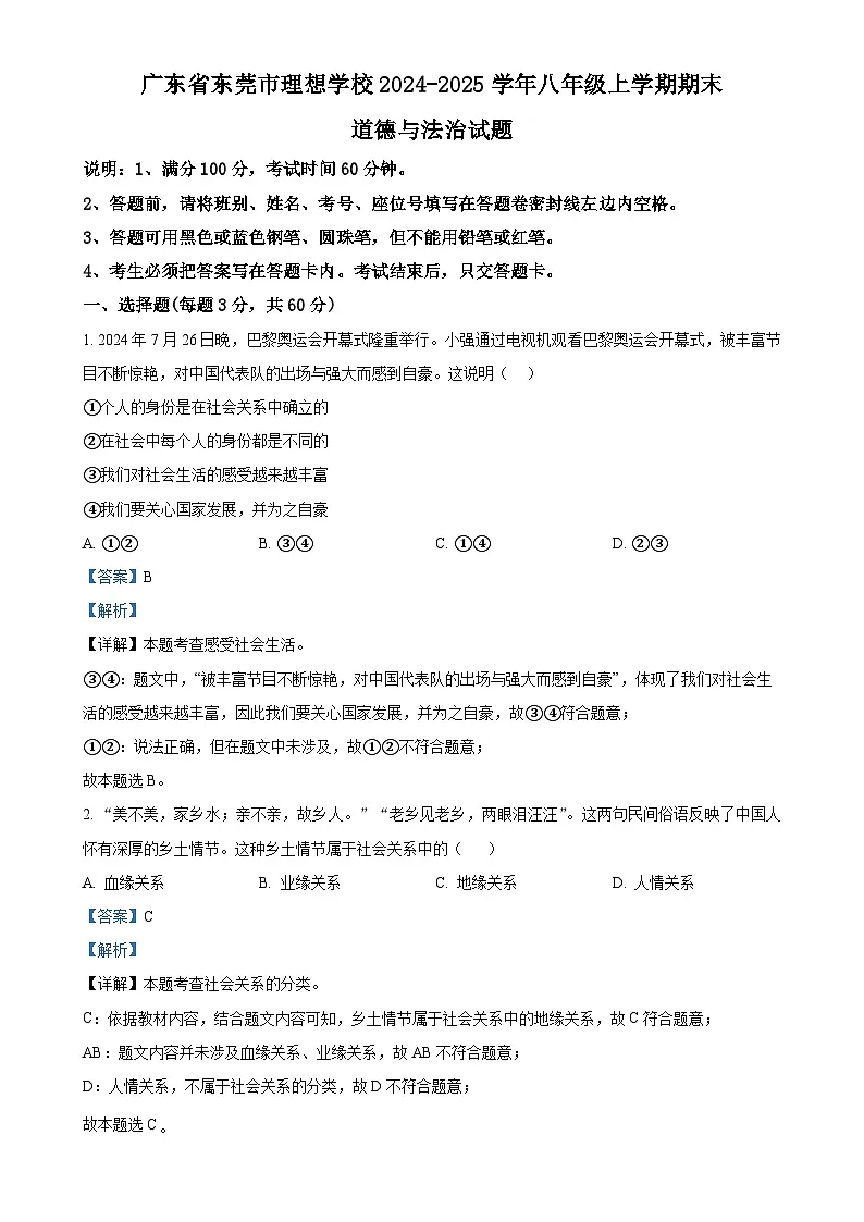 广东省东莞市理想学校八年级上学期期末道德与法治试题(解析版)-A4第1页