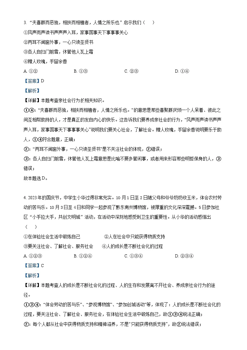 广东省东莞市理想学校八年级上学期期末道德与法治试题(解析版)-A4第2页