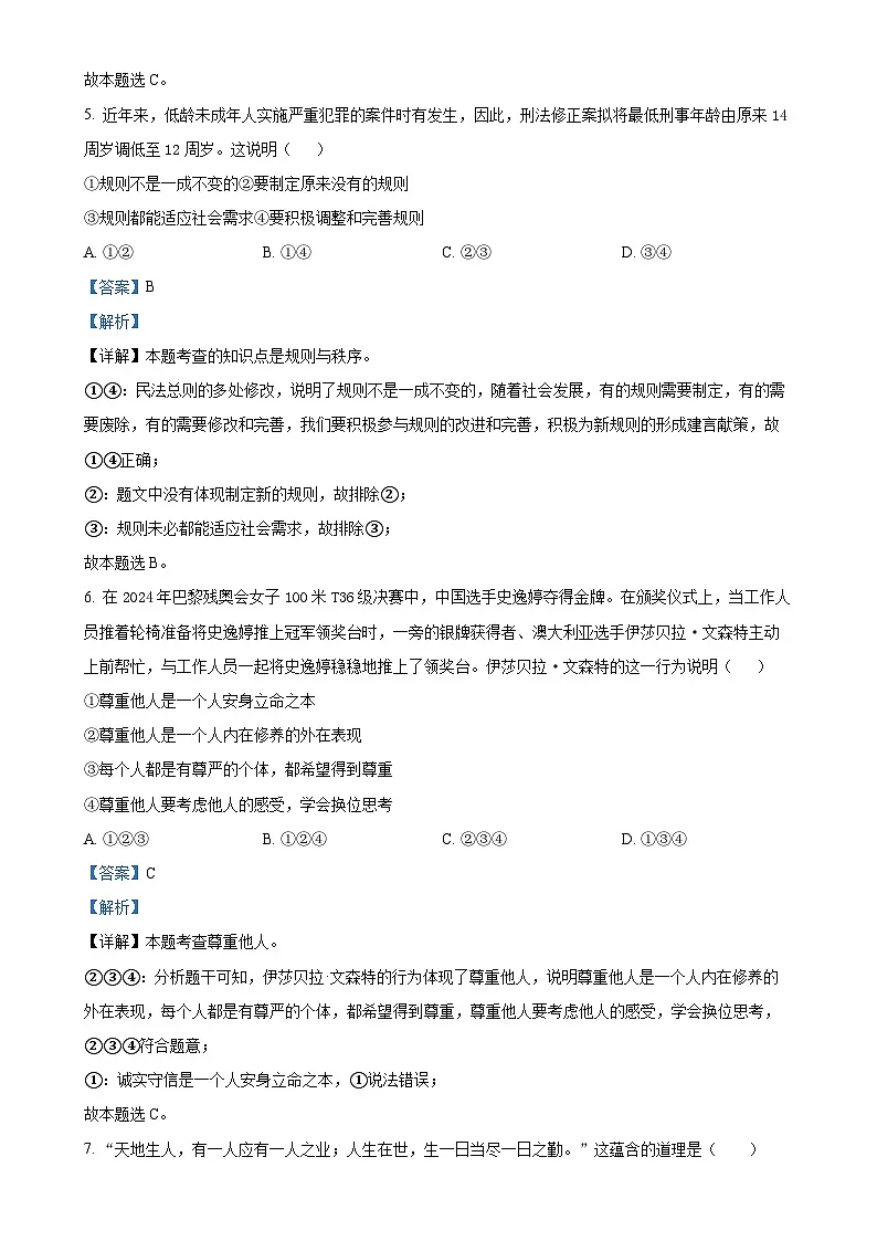 广东省东莞市理想学校八年级上学期期末道德与法治试题(解析版)-A4第3页