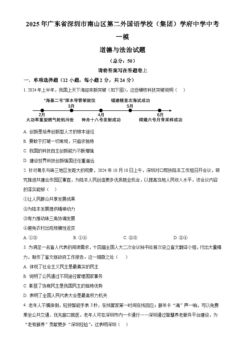 2025年广东省深圳市南山区第二外国语学校(集团)学府中学中考一模道德与法治试题(原卷版)-A4第1页
