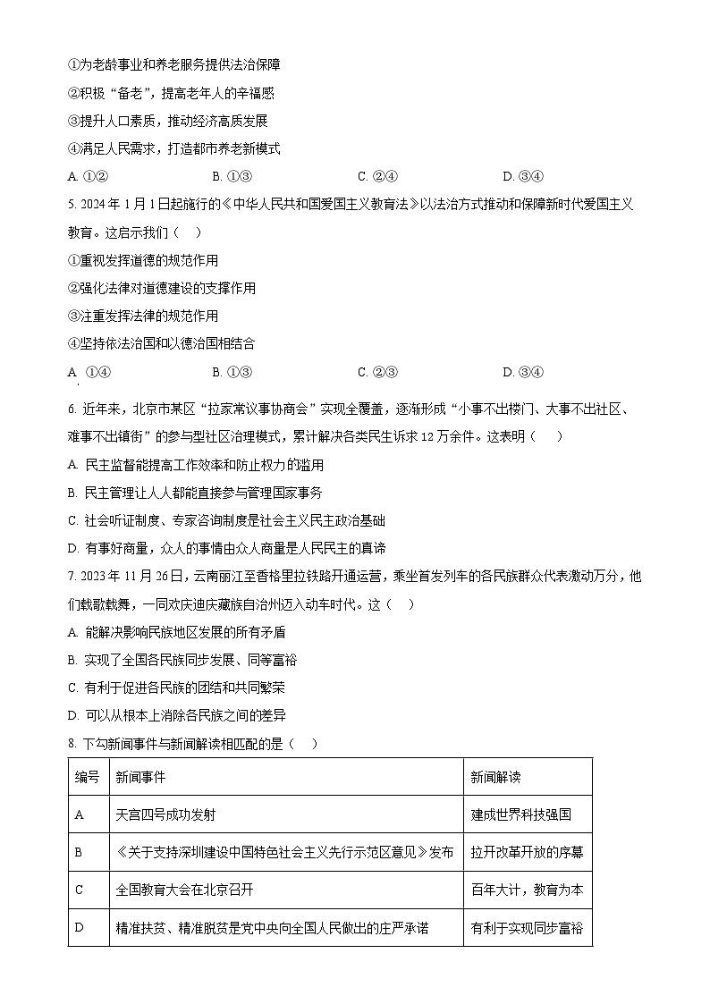 2025年广东省深圳市南山区第二外国语学校(集团)学府中学中考一模道德与法治试题(原卷版)-A4第2页