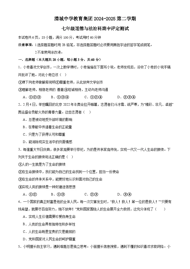 广东省清远市清城中学教育集团七年级下学期4月期中道德与法治试题-A4第1页