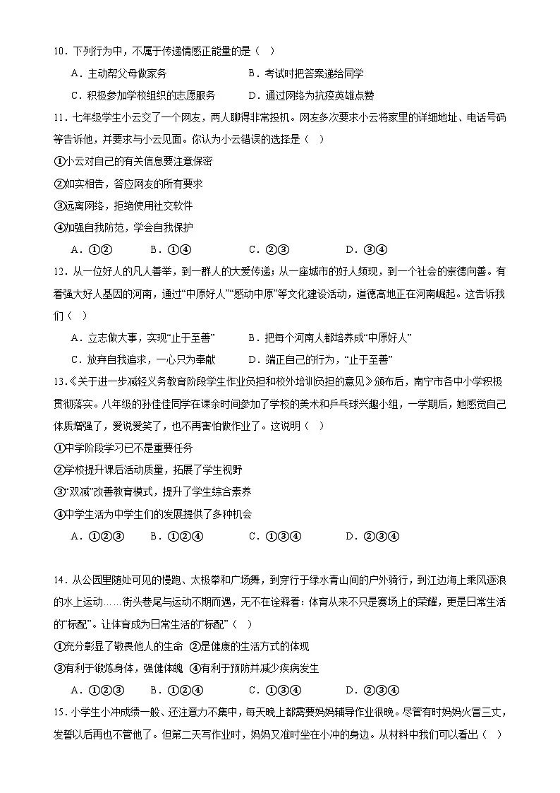 广东省清远市清城中学教育集团七年级下学期4月期中道德与法治试题-A4第3页