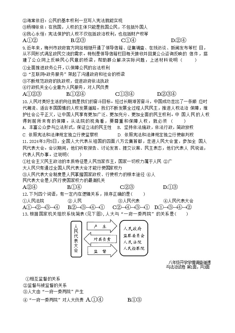 广东省梅州市学艺中学八年级下学期开学学情调查道德与法治试卷-A4第2页
