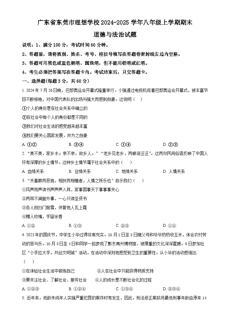 广东省东莞市理想学校八年级上学期期末道德与法治试题(原卷版)-A4第1页