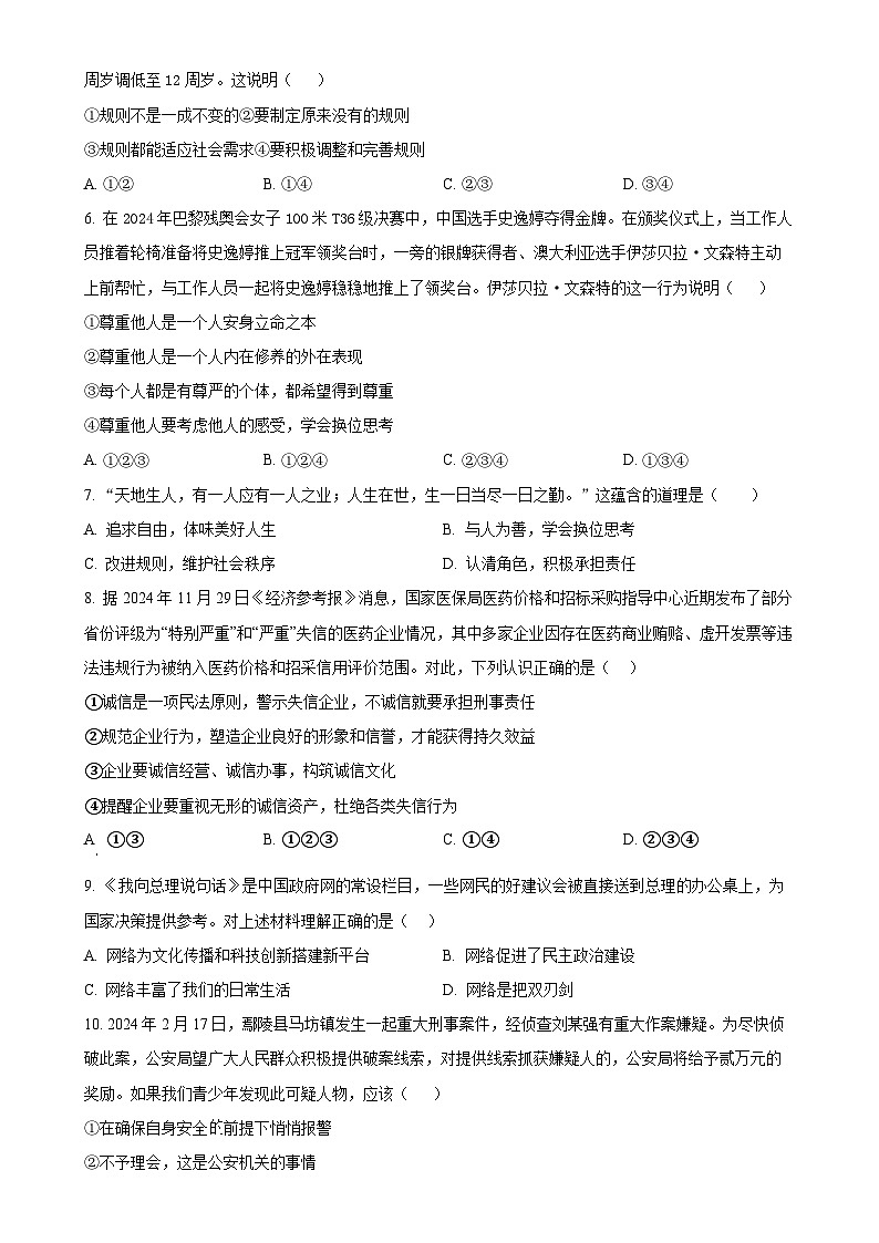 广东省东莞市理想学校八年级上学期期末道德与法治试题(原卷版)-A4第2页