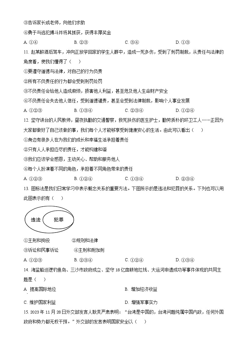 广东省东莞市理想学校八年级上学期期末道德与法治试题(原卷版)-A4第3页