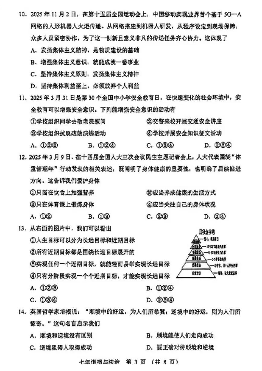 2025-2026学年辽宁营口市七年级上册期末道德与法治试卷(含答案)第3页