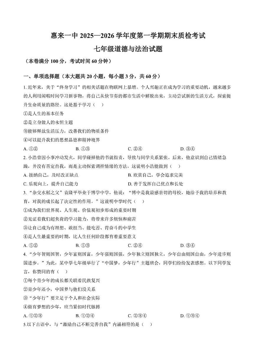 2025-2026学年广东省揭阳市惠来县第一中学七年级上学期1月期末道德与法治试题(含答案)第1页