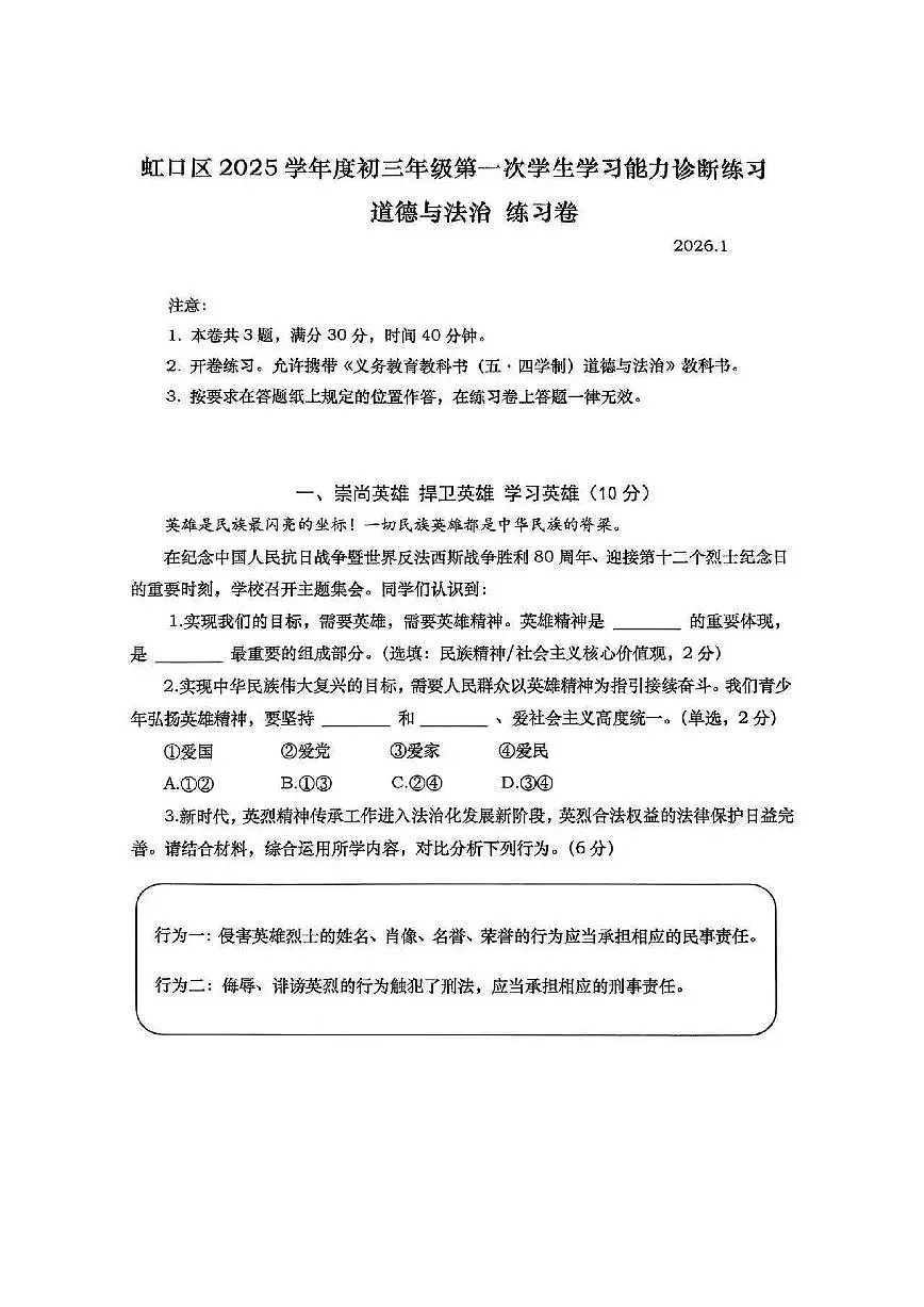 2026年上海市虹口区中考一模道德与法治试题(含答案)第1页
