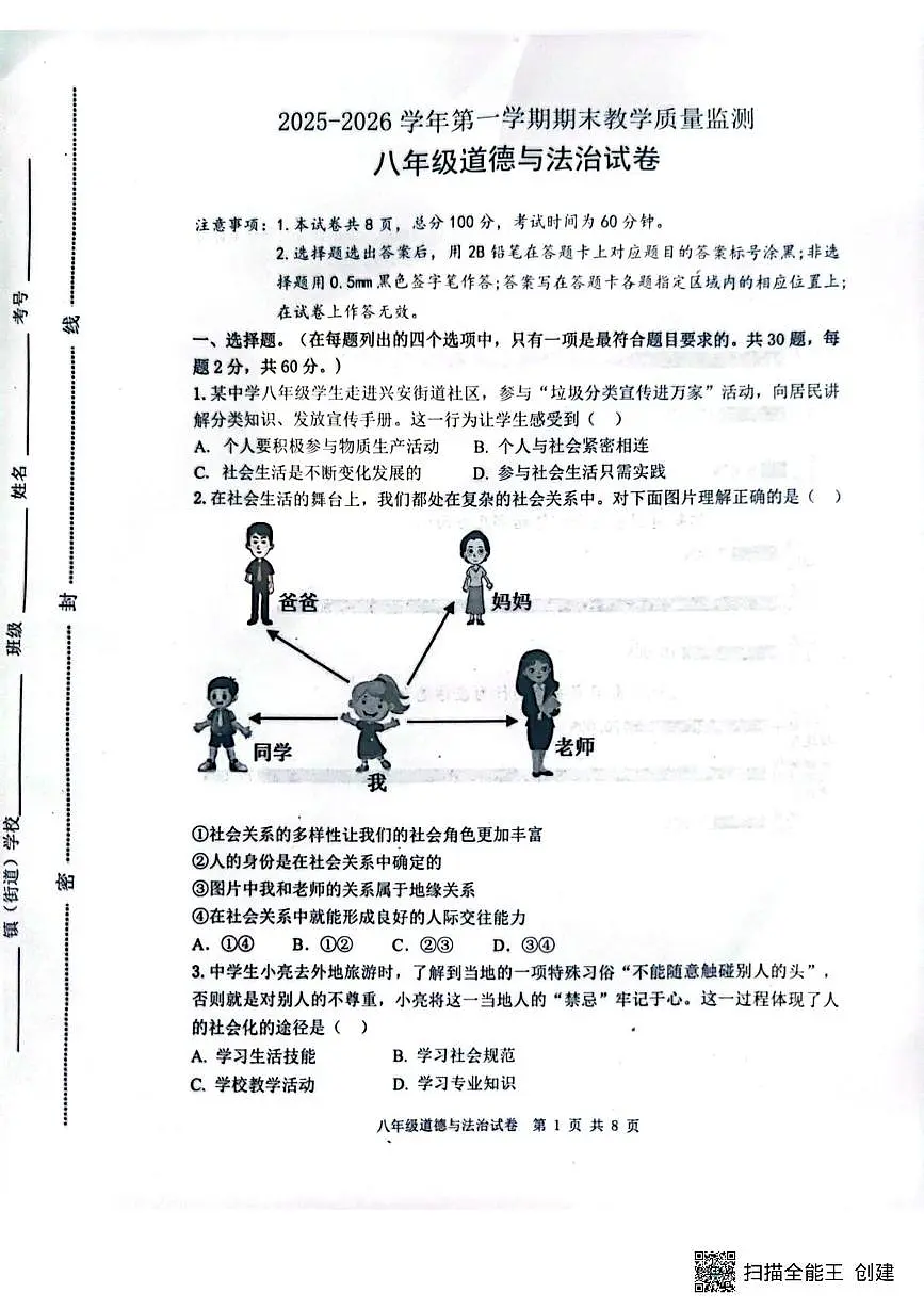 河北省迁安市2025-2026学年八年级上学期1月期末道德与法治试题第1页