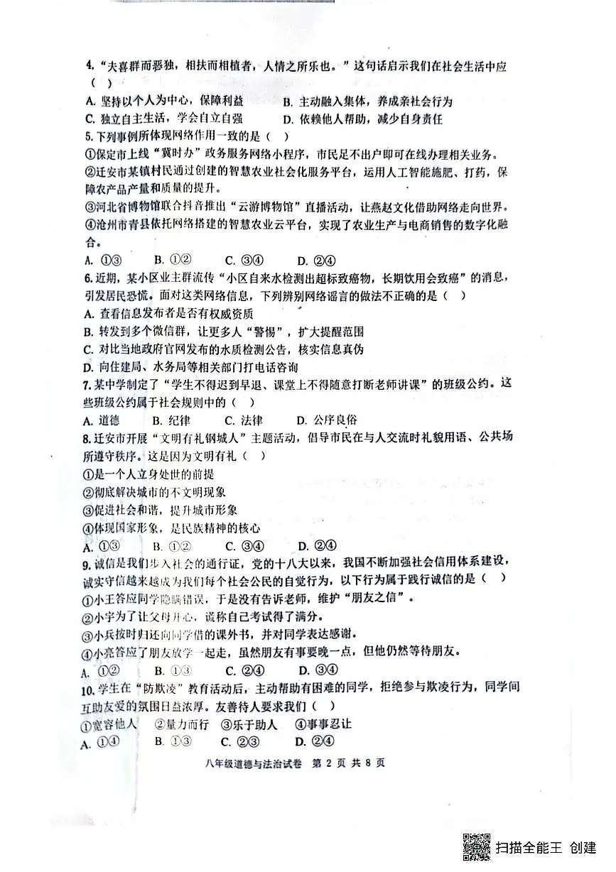 河北省迁安市2025-2026学年八年级上学期1月期末道德与法治试题第2页