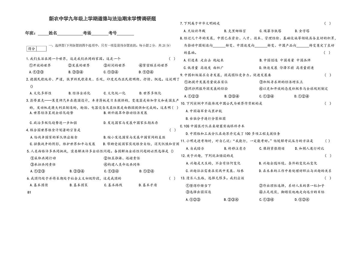 吉林省长春市农安县新农乡初级中学 2025-2026学年九年级上学期1月期末道德与法治试题第1页