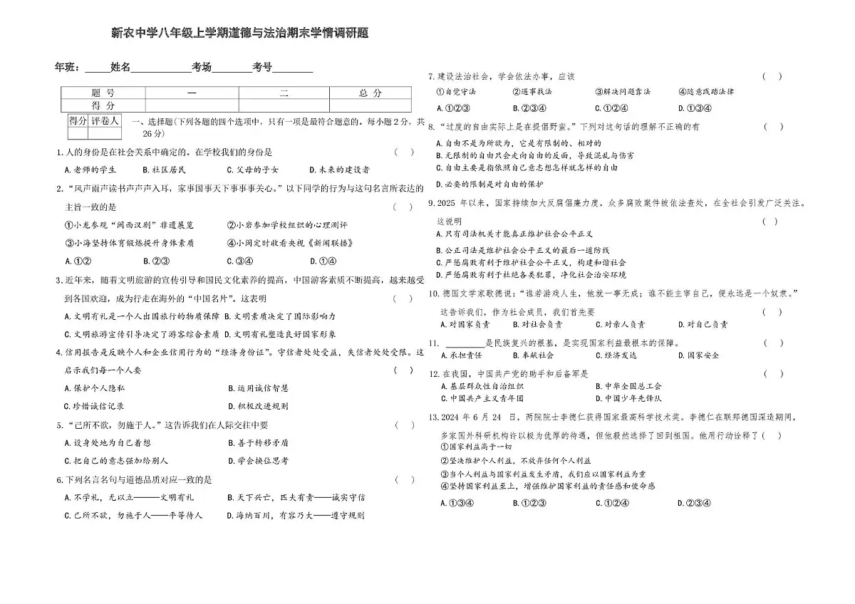 吉林省长春市农安县新农乡初级中学2025-2026学年八年级上学期1月期末道德与法治试题第1页