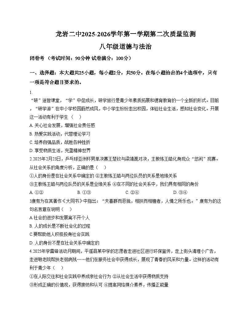 福建省龙岩市新罗区第二中学2025_2026学年八年级上学期12月月考道德与法治试题(文字版,含答案)第1页