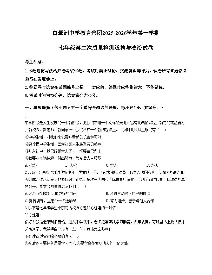 江西省吉安市白鹭洲中学教育集团2025_2026学年七年级上学期12月联考道德与法治试题(文字版,含答案)第1页