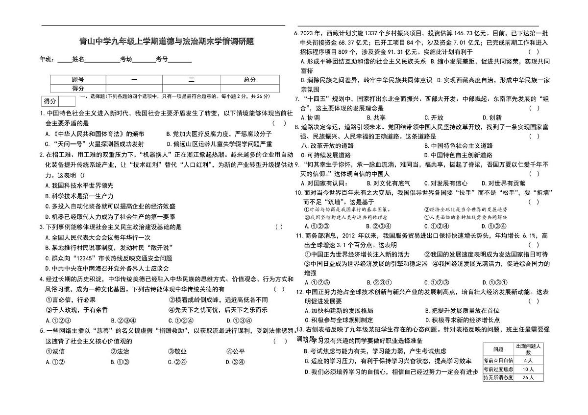 吉林省长春市农安县青山乡初级中学2025-2026学年九年级上学期1月期末道德与法治试题第1页