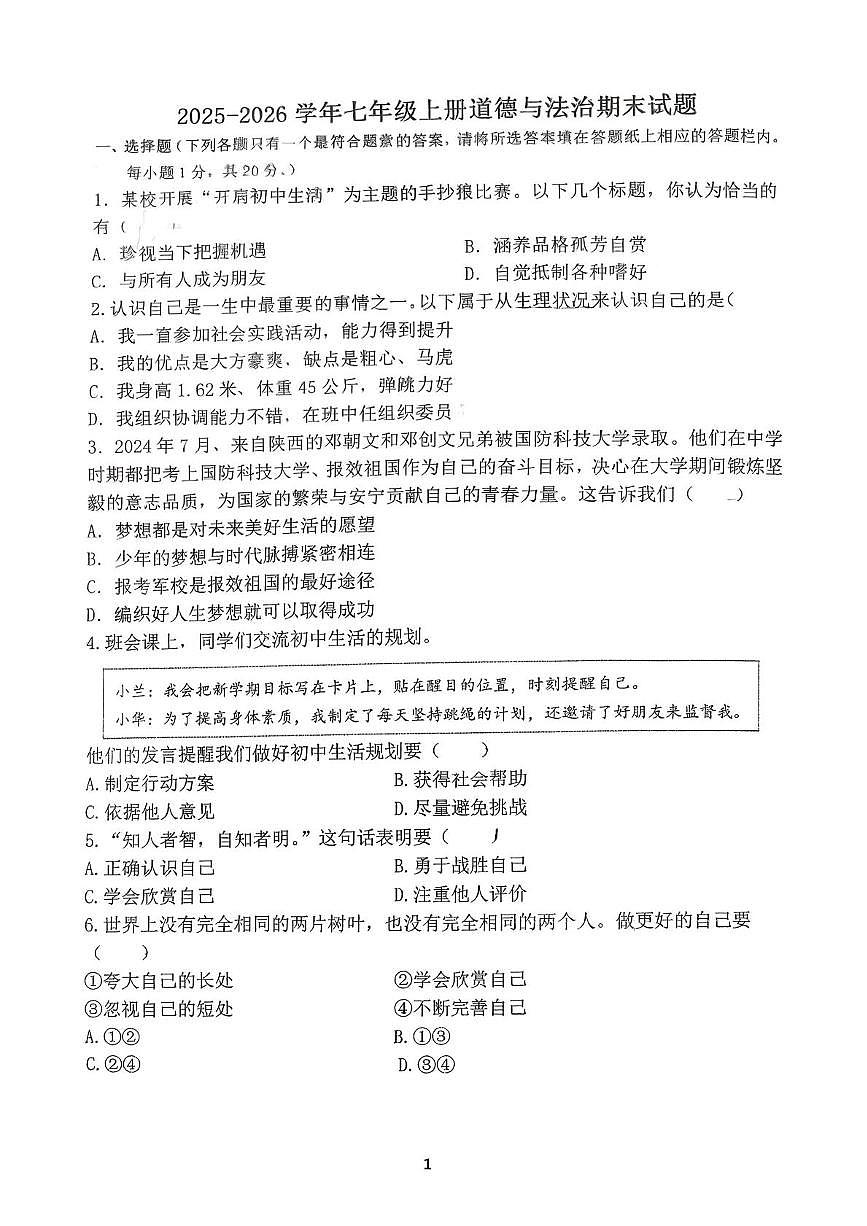 江苏省扬州市竹西中学 2025-2026学年七年级上学期1月期末道德与法治试题第1页