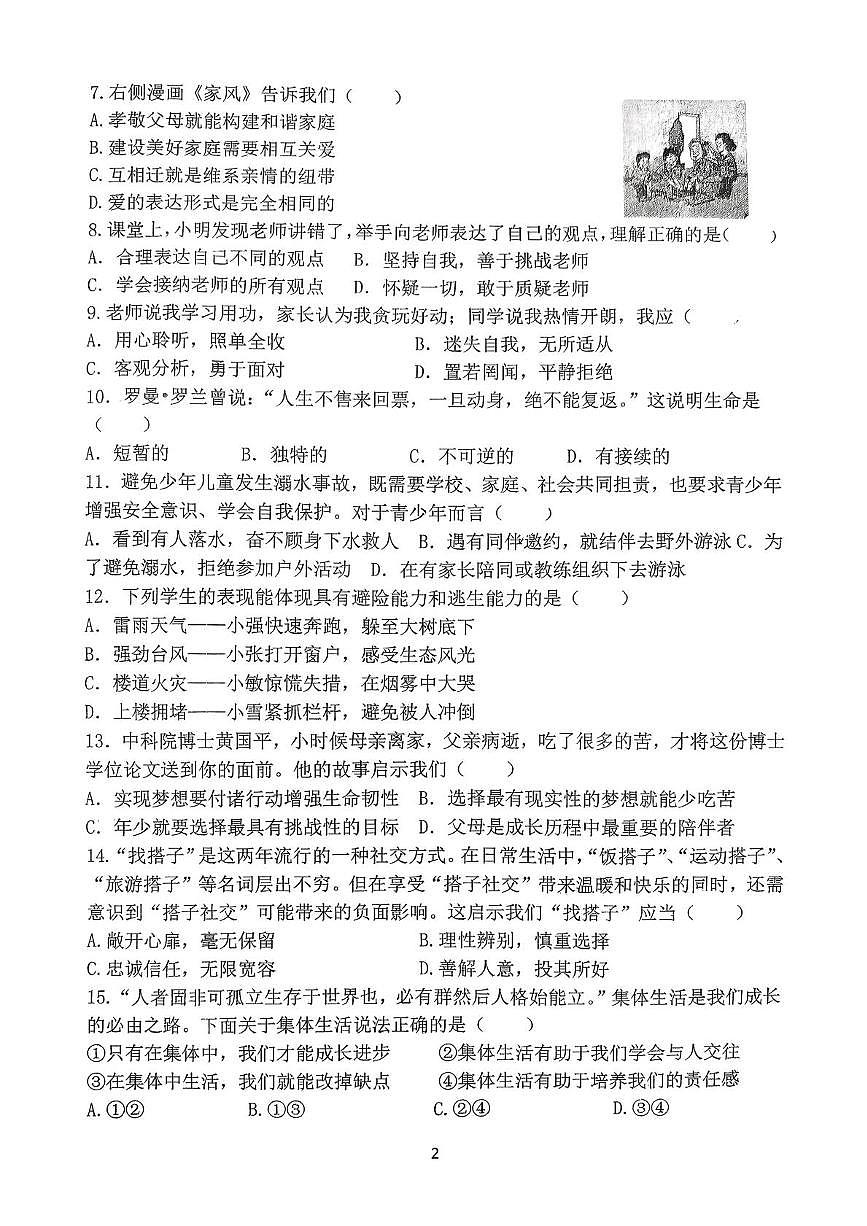 江苏省扬州市竹西中学 2025-2026学年七年级上学期1月期末道德与法治试题第2页