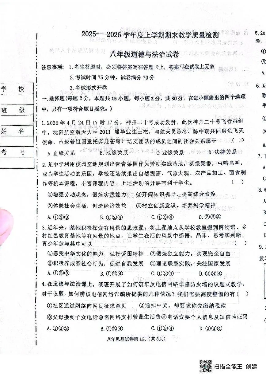 2025-2026学年辽宁省抚顺市新宾满族自治县八年级上学期1月期末道德与法治试题(有答案)第1页