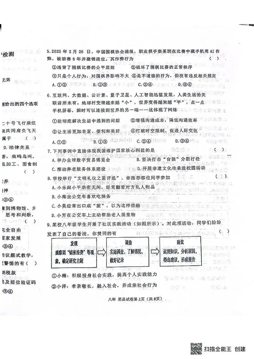2025-2026学年辽宁省抚顺市新宾满族自治县八年级上学期1月期末道德与法治试题(有答案)第2页