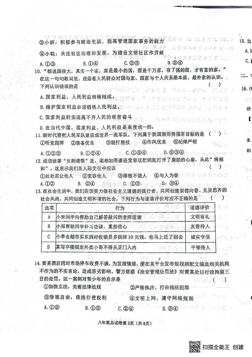 2025-2026学年辽宁省抚顺市新宾满族自治县八年级上学期1月期末道德与法治试题(有答案)第3页