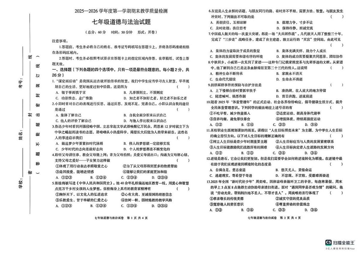 2025-2026学年吉林省吉林市永吉县七年级上学期期末道德与法治试卷(有答案)第1页