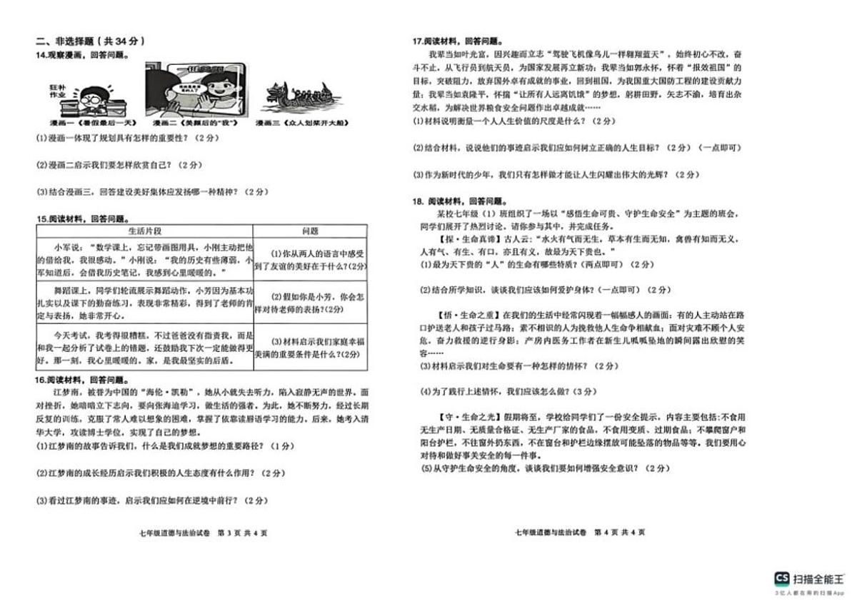 2025-2026学年吉林省吉林市永吉县七年级上学期期末道德与法治试卷(有答案)第2页